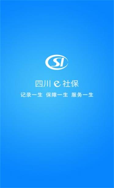 四川e社保