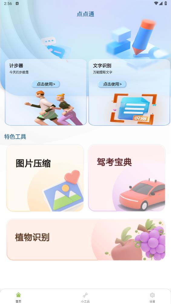 点点通小工具