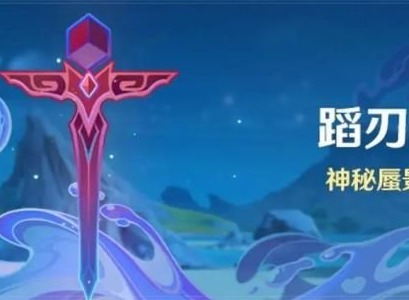 原神蹈刃破决第二天蔓衍劲破怎么玩 原神蹈刃破决第二天玩法图文攻略