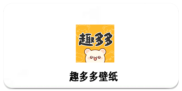趣多多壁纸