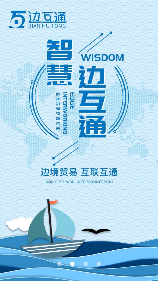 边互通
