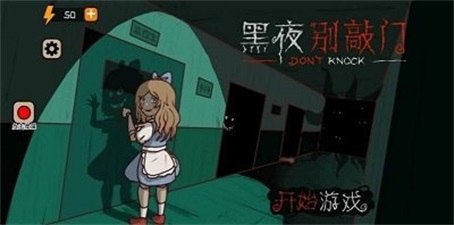 黑夜别敲门