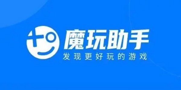 魔玩助手