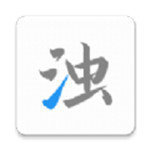 清浊清理