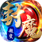 超变封魔