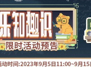 未定事件簿乐知趣识攻略大全 乐知趣识全关卡答案汇总合集