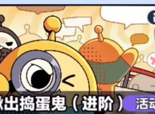 蛋仔派对揪出捣蛋鬼进阶版答案分享 揪出捣蛋鬼进阶版答题攻略大全
