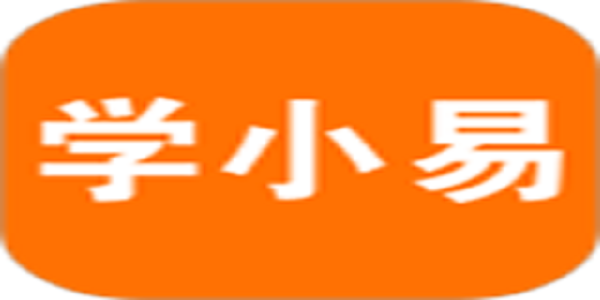 学小易