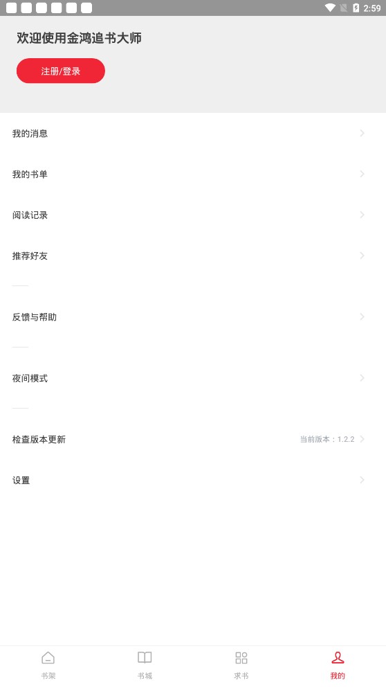 金鸿追书大师最新版