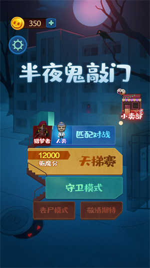半夜鬼敲门