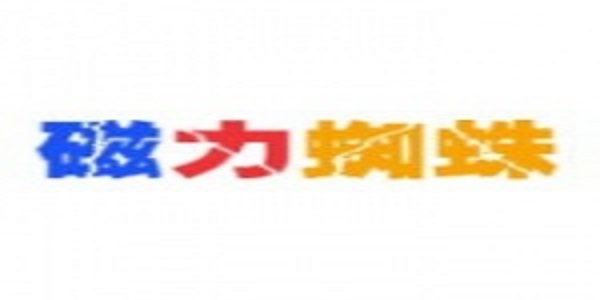 磁力蜘蛛
