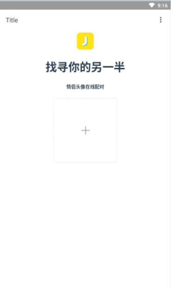 情侣头像另一半查找器