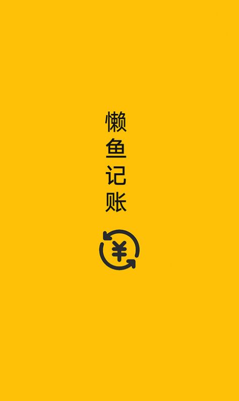 懒鱼记账软件