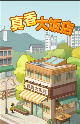 真香大饭店免广告