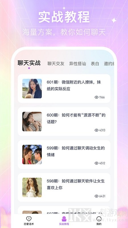 恋爱话术软件哪个好用 恋爱话术软件排行榜推荐
