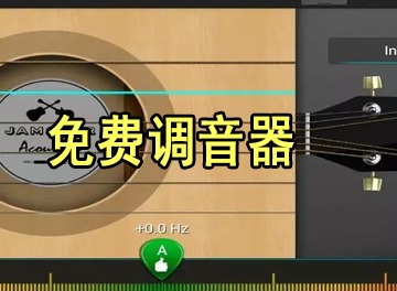 免费调音器app功能如何使用 免费调音器在线怎样设置