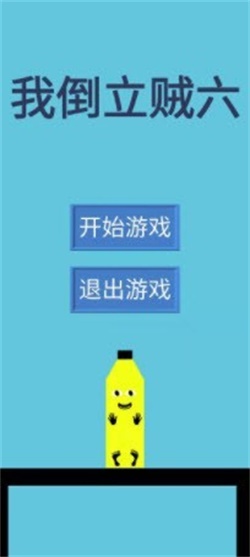 我倒立贼六