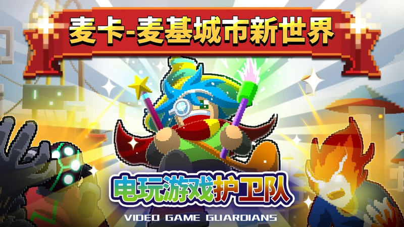 电玩护卫队