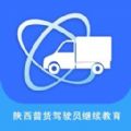 陕西普货驾驶员继续教育