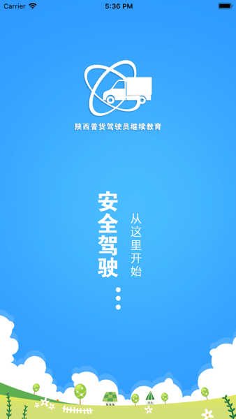 陕西普货驾驶员继续教育