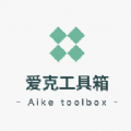 爱克工具箱app