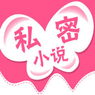 私密小说app