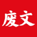 废文网最新版