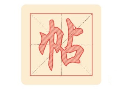 手机临帖软件哪个好 手机字帖练字app免费推荐