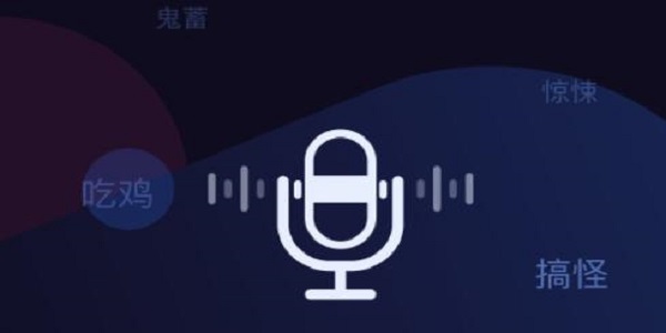 特效变声器