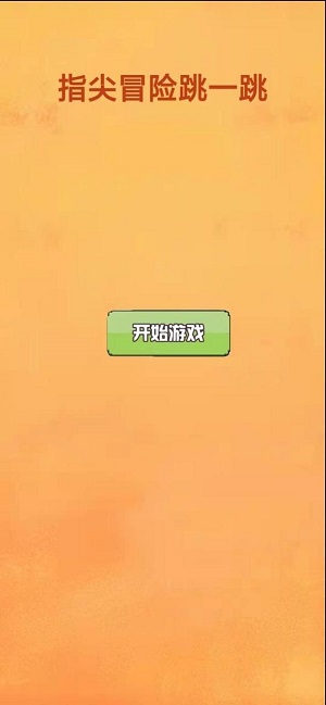 指尖冒险跳一跳