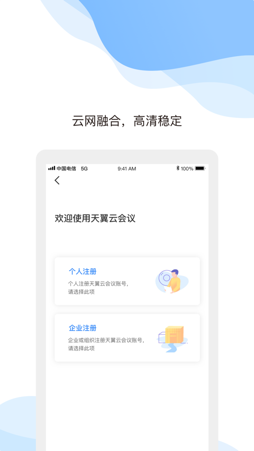 天翼云会议软件