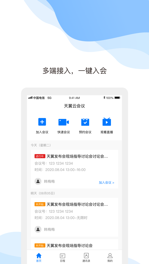 天翼云会议软件