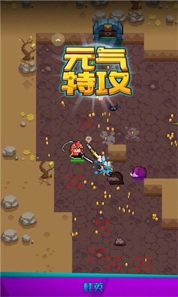 元气特攻