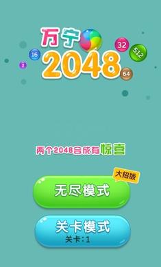 万宁2048