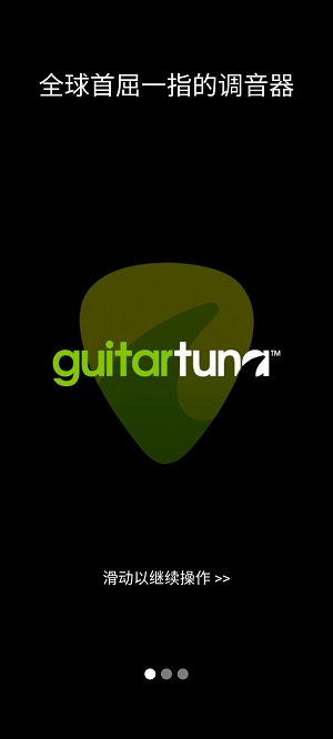 guitartuna吉他调音器app