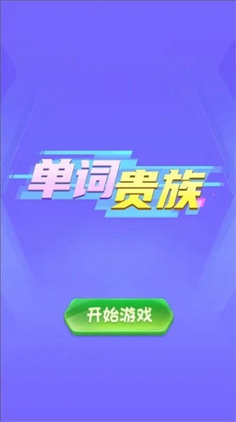 单词贵族