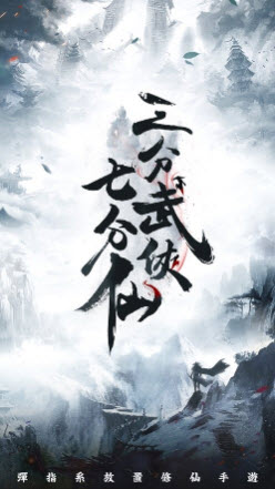 三分武俠七分仙