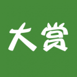 大赏