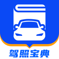 驾照宝典
