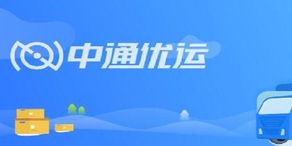 中通优运