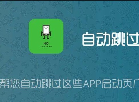 广告跳过辅助器哪个好用 广告跳过辅助器最新免费版下载安装