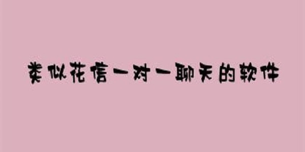 花信一对一聊天