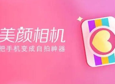 美颜相机哪个好用又不失真 现在都用什么美颜相机拍照软件