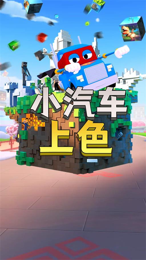 小汽车上色