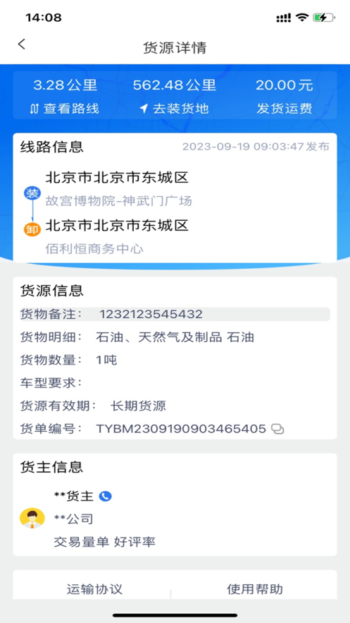 风车货运货主