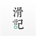 滑记软件