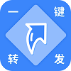 一键转发助手