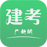 建考