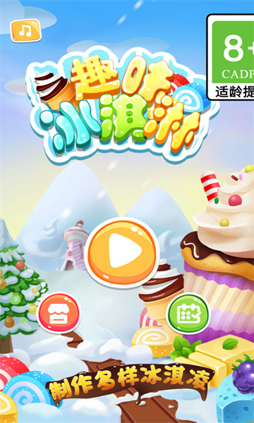 趣味冰淇淋