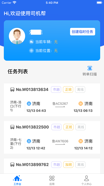 中邮司机帮2.0